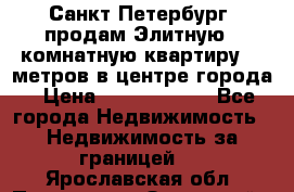 Санкт-Петербург  продам Элитную 2 комнатную квартиру 90 метров в центре города › Цена ­ 10 450 000 - Все города Недвижимость » Недвижимость за границей   . Ярославская обл.,Переславль-Залесский г.